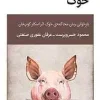 Pig (1) کتاب خوک