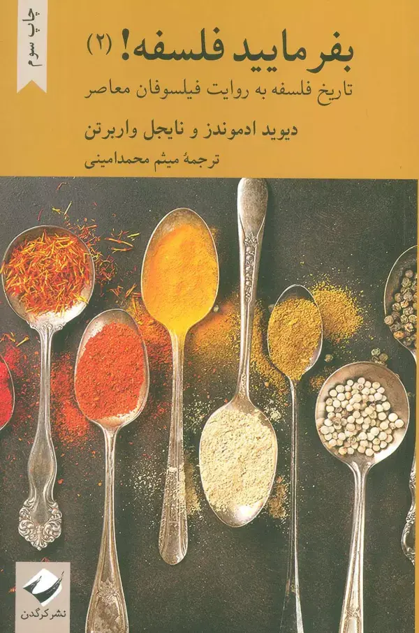 کتاب بفرمایید فلسفه 2 کتاب بفرمایید فلسفه 2