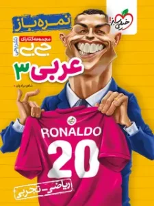 کتاب عربی جیبی دوازدهم امتحان نهایی خیلی سبز