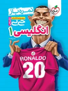 کتاب زبان انگلیسی دهم جیبی خیلی سبز