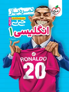 زبان انگلیسی دهم جیبی خیلی سبز