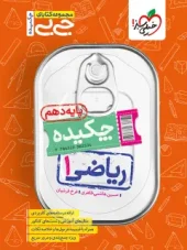 کتاب جیبی ریاضی دهم چکیده خیلی سبز کتاب جیبی ریاضی دهم چکیده خیلی سبز