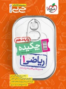 کتاب جیبی ریاضی دهم چکیده خیلی سبز