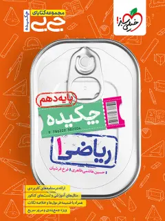 جیبی ریاضی دهم چکیده خیلی سبز