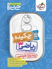 کتاب جیبی ریاضی دوازدهم تجربی چکیده خیلی سبز کتاب جیبی ریاضی دوازدهم تجربی چکیده خیلی سبز