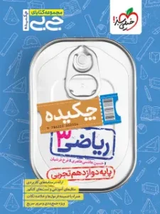 کتاب جیبی ریاضی دوازدهم تجربی چکیده خیلی سبز