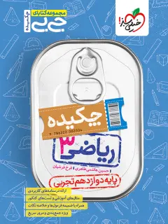جیبی ریاضی دوازدهم تجربی چکیده خیلی سبز