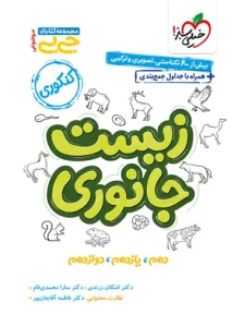 کتاب زیست جانوری جیبی خیلی سبز