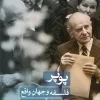 Popper Philosophy and the Real World کتاب پوپر فلسفه و جهان واقع