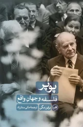 Popper Philosophy and the Real World کتاب پوپر فلسفه و جهان واقع