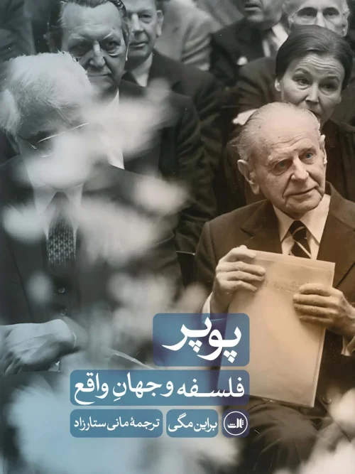 کتاب پوپر فلسفه و جهان واقع