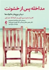 کتاب مداخله پس از خشونت