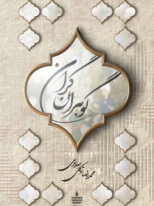 کتاب گوهران گران