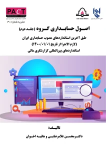 کتاب اصول حسابداری گروه جلد دوم نشریه 30
