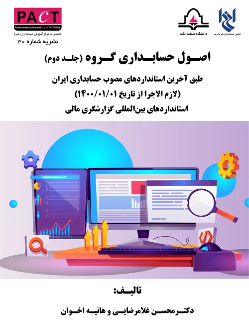 کتاب اصول حسابداری گروه جلد دوم نشریه 30