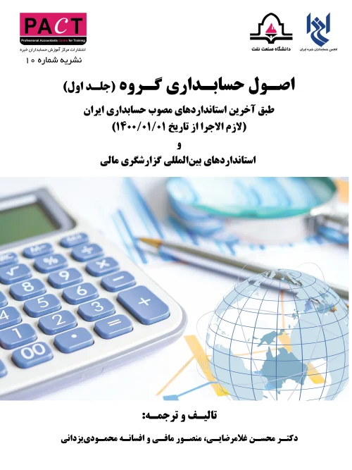 کتاب اصول حسابداری گروه جلد اول نشریه 10