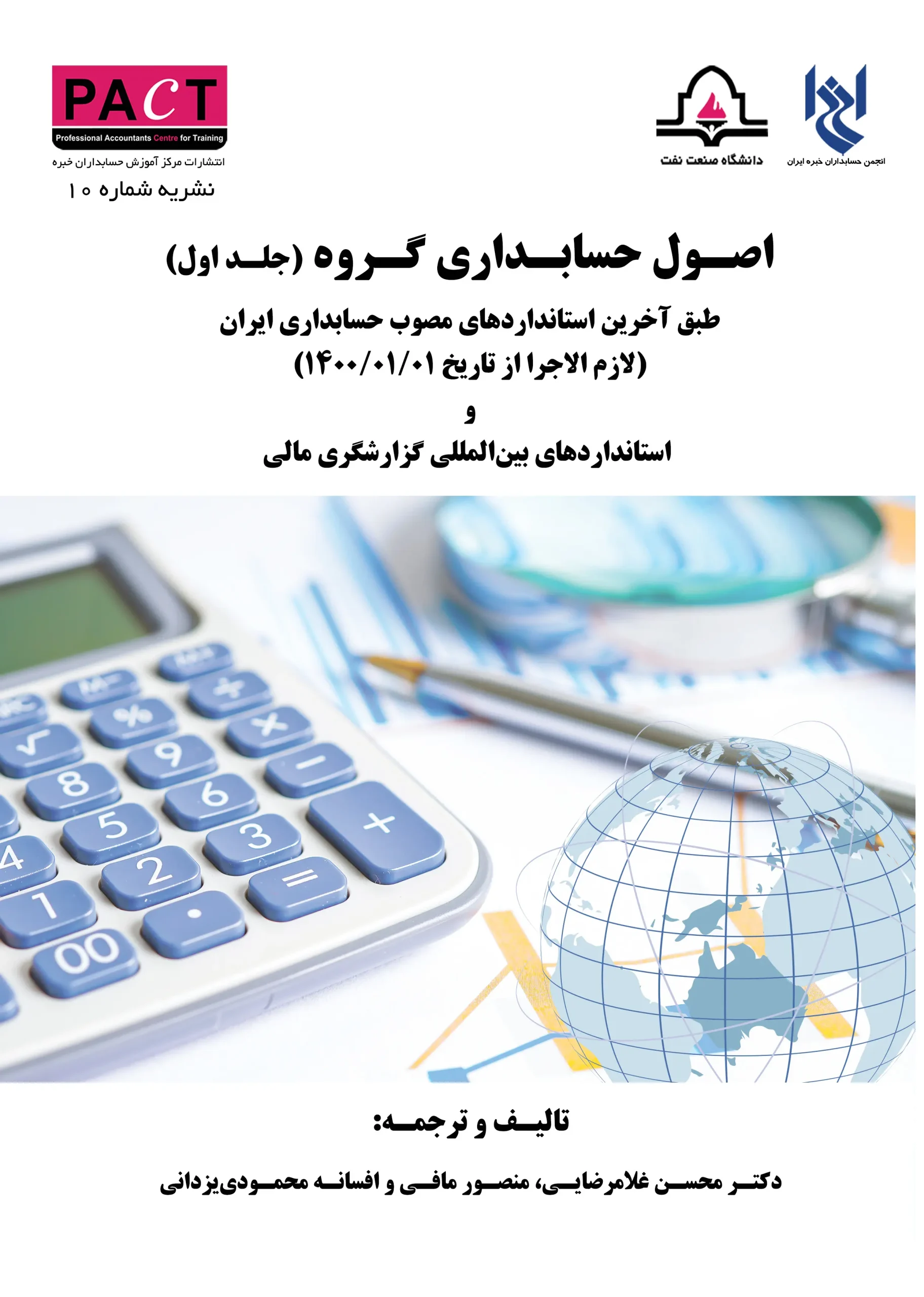 کتاب اصول حسابداری گروه جلد اول نشریه 10 کتاب اصول حسابداری گروه جلد اول نشریه 10