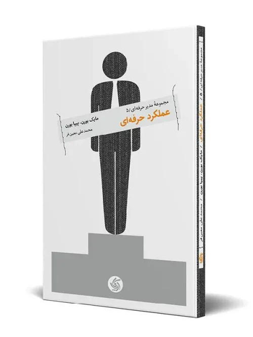 کتاب عملکرد حرفه ای