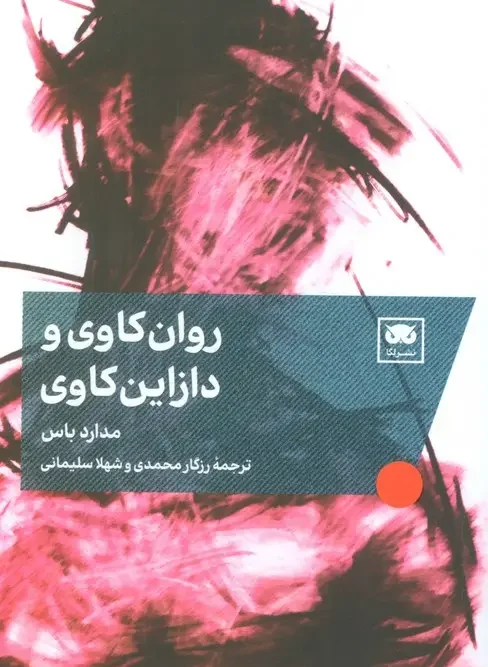 کتاب روان کاوی و دازاین کاوی