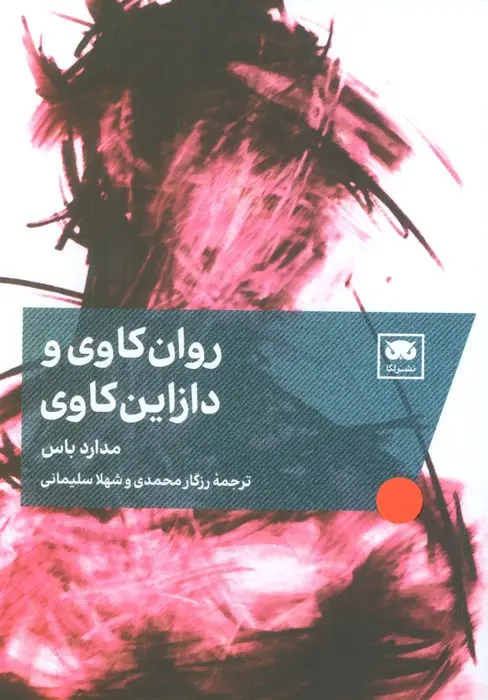 کتاب روان کاوی و دازاین کاوی کتاب روان کاوی و دازاین کاوی