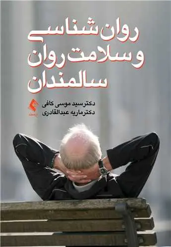 کتاب روان‌شناسی و سلامت روان سالمندان