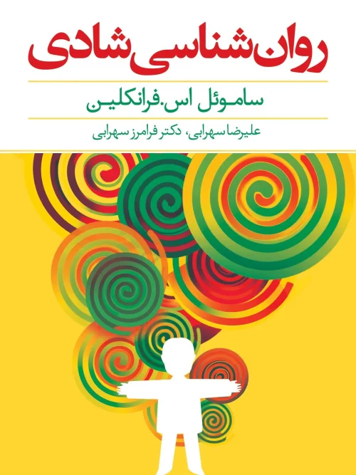 کتاب روانشناسی شادی