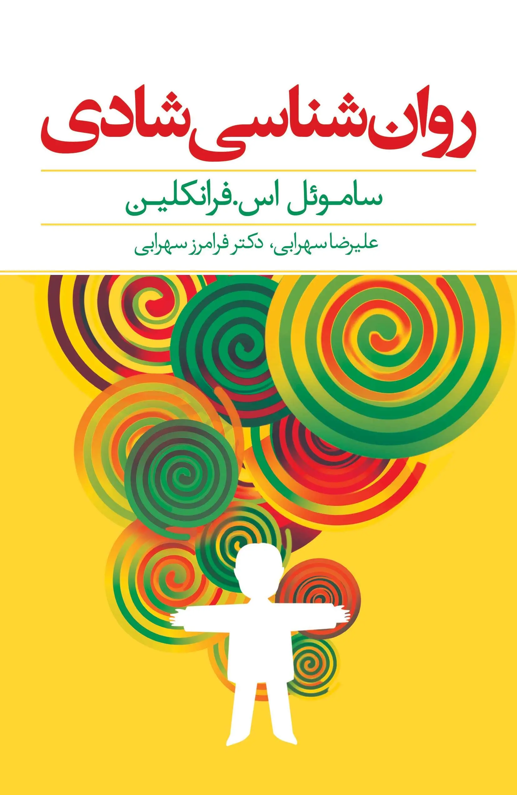 کتاب روانشناسی شادی کتاب روانشناسی شادی