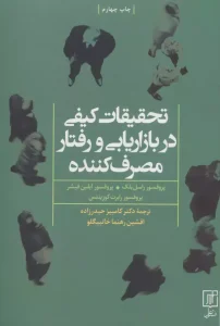 کتاب تحقیقات کیفی در بازاریابی و رفتار مصرف کننده