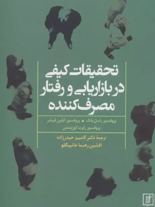 کتاب تحقیقات کیفی در بازاریابی و رفتار مصرف کننده