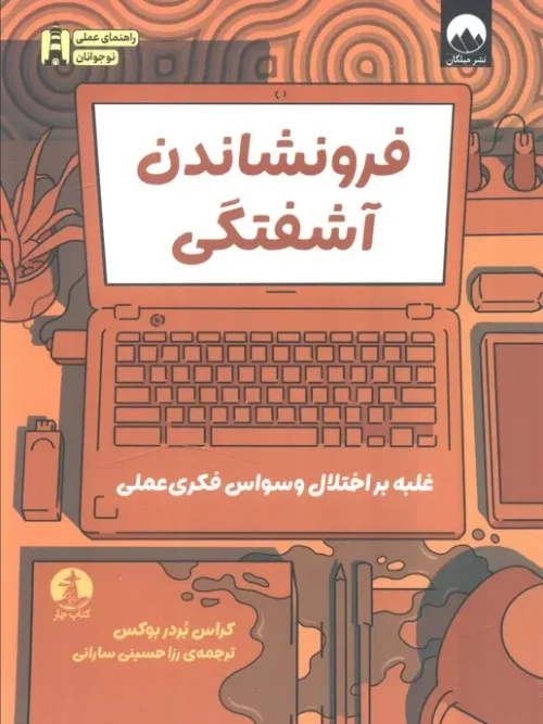کتاب فرونشاندن آشفتگی