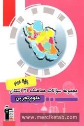 کتاب مجموعه سوالات 31 استان علوم نهم قلم چی