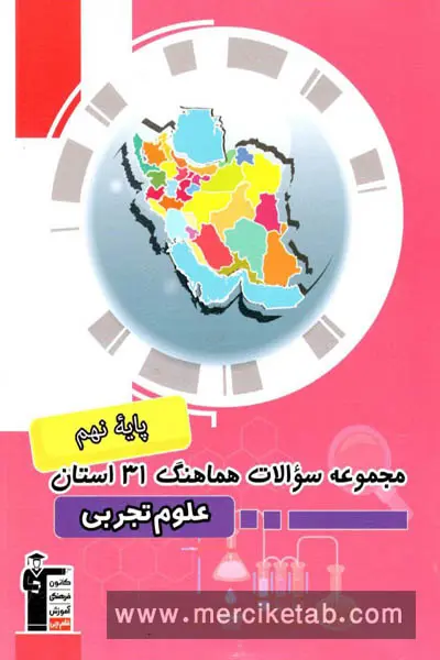 مجموعه سوالات 31 استان علوم نهم قلم چی