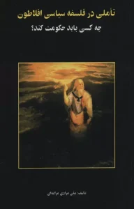 کتاب تاملی در فلسفه سیاسی افلاطون