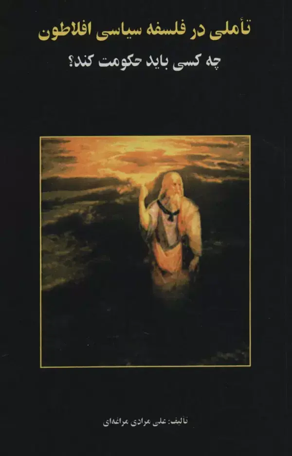 کتاب تاملی در فلسفه سیاسی افلاطون کتاب تاملی در فلسفه سیاسی افلاطون