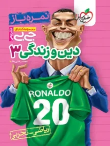 کتاب دین و زندگی دوازدهم جیبی خیلی سبز