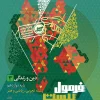 Religion and Life, twelfth in the Formula Twenty series gaj کتاب دین و زندگی دوازدهم سری فرمول بیست گاج