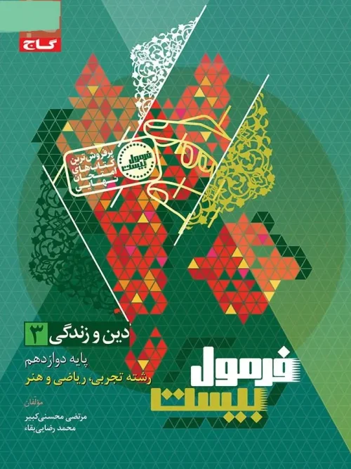 کتاب دین و زندگی دوازدهم سری فرمول بیست گاج