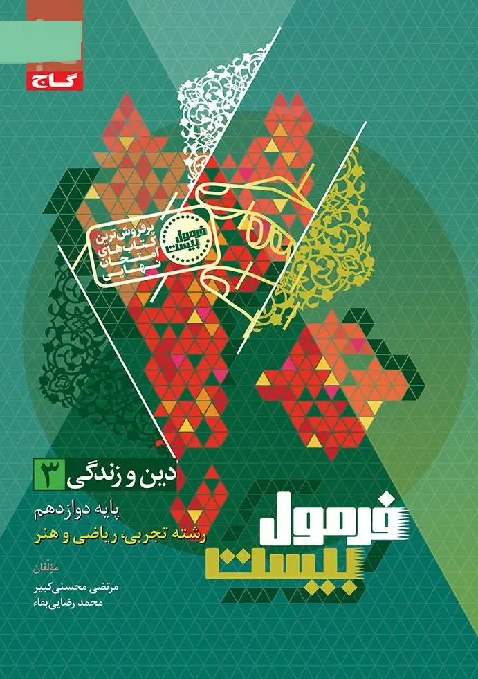 دین و زندگی دوازدهم سری فرمول بیست گاج
