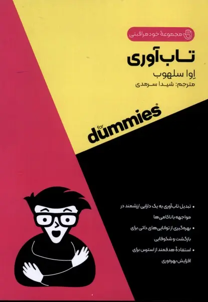 کتاب  تاب آوری
