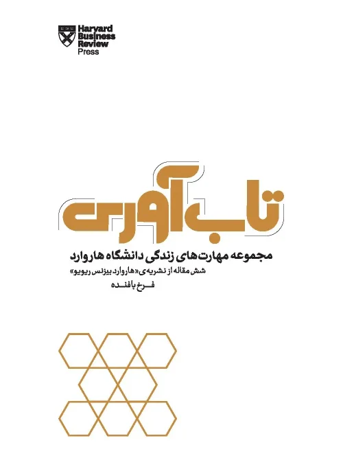 کتاب تاب آوری