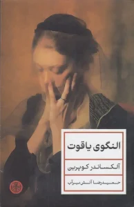 کتاب النگوی یاقوت