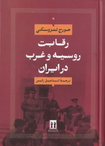 کتاب رقابت روسیه و غرب در ایران