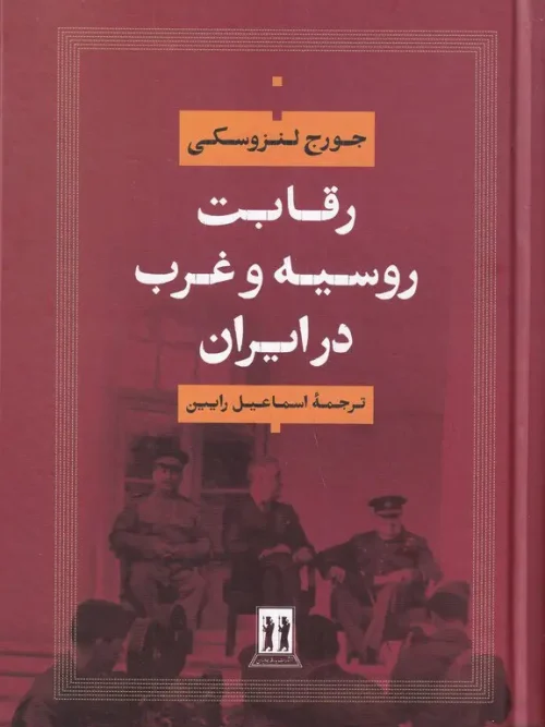 کتاب رقابت روسیه و غرب در ایران
