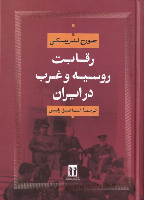 کتاب رقابت روسیه و غرب در ایران کتاب رقابت روسیه و غرب در ایران