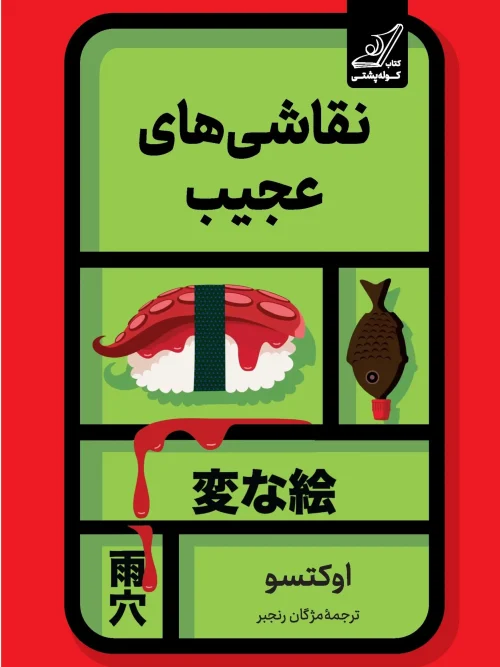 کتاب نقاشی های عجیب