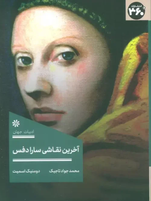 کتاب آخرین نقاشی سارا دفس