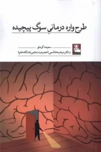 کتاب طرح واره درمانی سوگ پیچیده