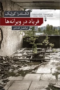 کتاب فریاد در ویرانه‌ ها