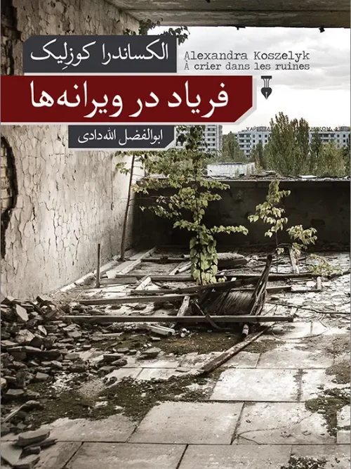 کتاب فریاد در ویرانه‌ ها
