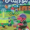 Search and find the fourth. (1) کتاب بگرد و پیدا کن 4